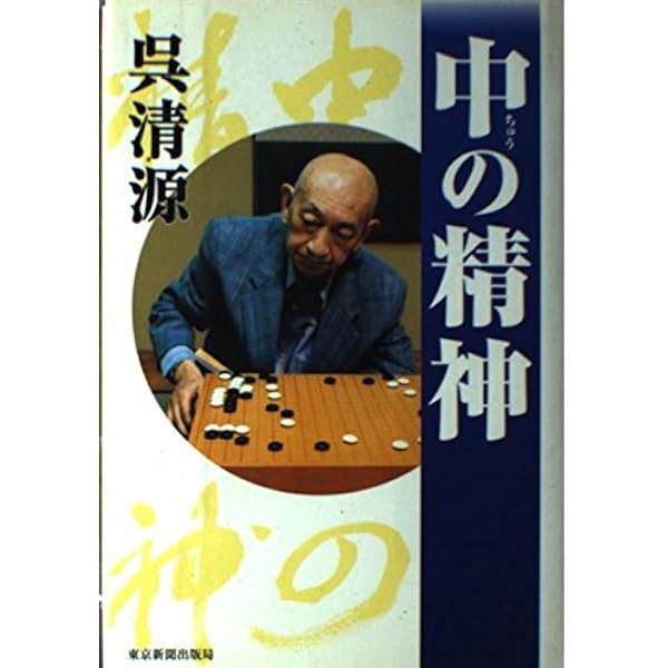 『呉清源王立誠 囲碁の真理を探る 全3巻セット』 呉清源・王立誠 囲碁の真理を探る 第三巻 – 誠文堂の直売所